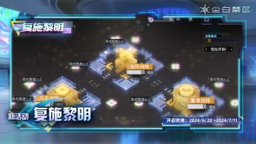 【复施黎明】活动现已开启！