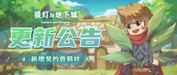 【灯报速递】6月16日更新公告，新增契约兽羁绊，道具批量开启上限大提升！