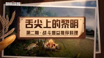 食谱｜食材易获得，还有战斗增益效果的料理分享