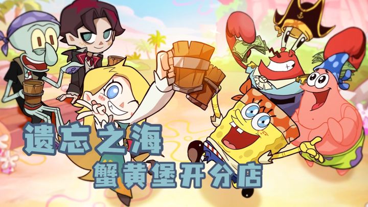 遗忘之海蟹黄堡分店开业❗新海区五岛开放❗谁准备好了？我准备好了截图