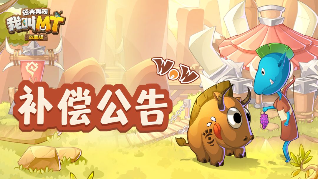 补偿公告截图