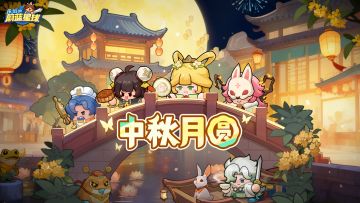 （已开奖）五位英雄「中秋」时装亮相！领壁纸、抽周边！