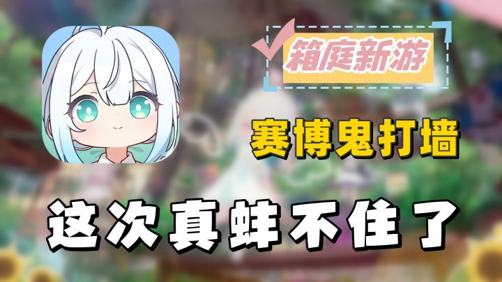 开放空间测评:任务做成赛博鬼打墙?箱庭探索+二次元跳跳乐截图