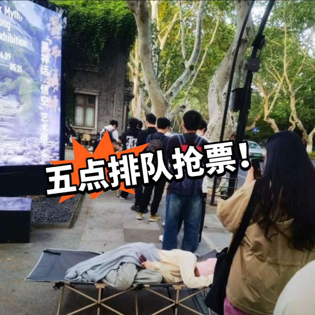 黑神话艺术展爆满!自带躺椅抢票! 1