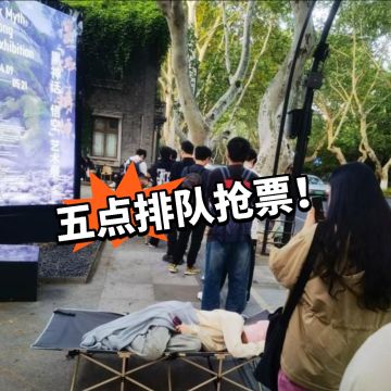 黑神话艺术展爆满！自带躺椅抢票！