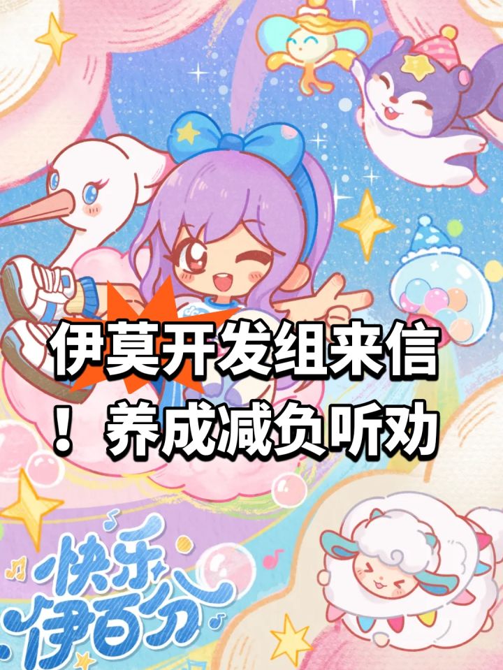 伊莫开发组来信!养成减负听劝截图