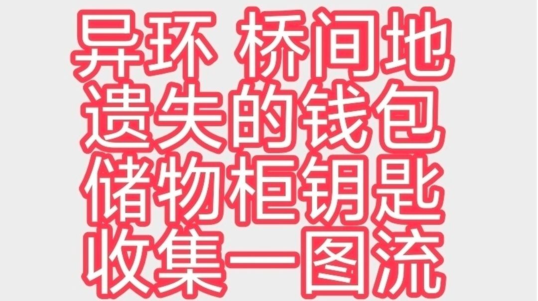异环 桥间地 遗失的钱包遗失的储物柜钥匙收集一图流截图