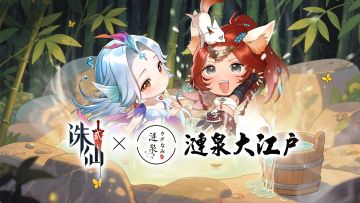 这个盛夏，修仙有“凉”方！诛仙2 × 涟泉大江户跨界联动开启！