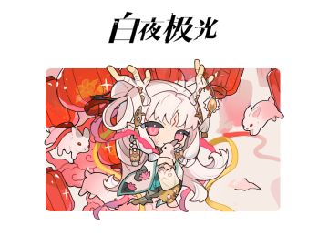 ✦光灵日常✦接棒兔兔，接下来就交给龙女娘娘吧！