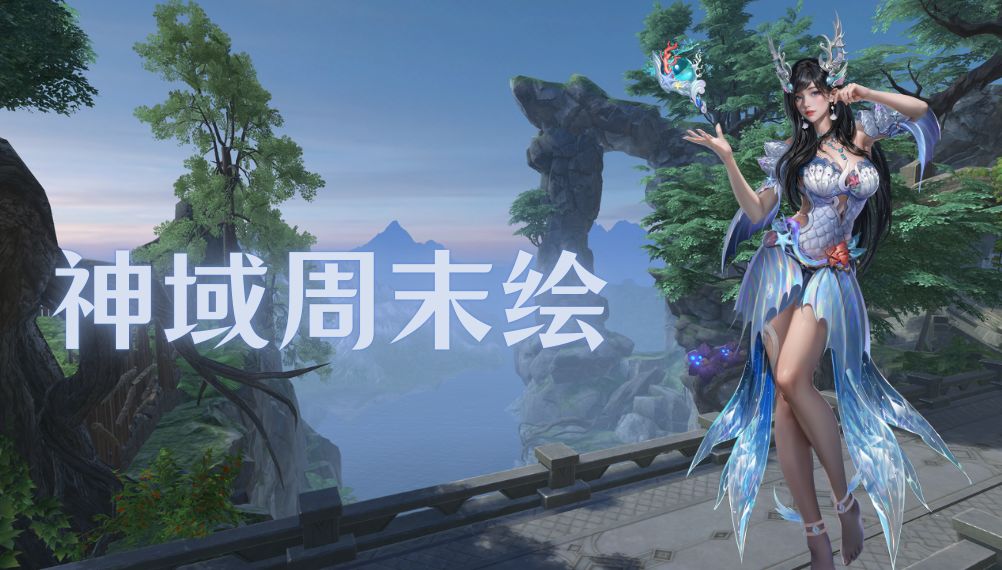 「神域周末绘」| 分享你的美好周末，让艾德拉斯也染上惬意～截图