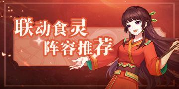 【阵容推荐】联动食灵阵容推荐！狗粮会越吃越强！