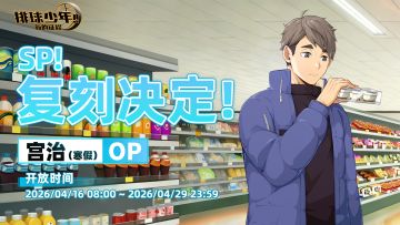SP！复刻决定！｜「宫治-寒假（OP）」