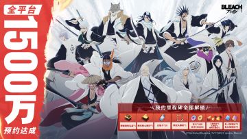 死神老粉狂喜！境界刀鸣预约1500w达成