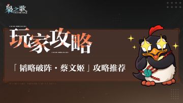 玩家攻略 | 「韬略破阵·蔡文姬」攻略推荐~