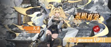 「大圣」共鸣者建构「灵根孕育」限时返场！