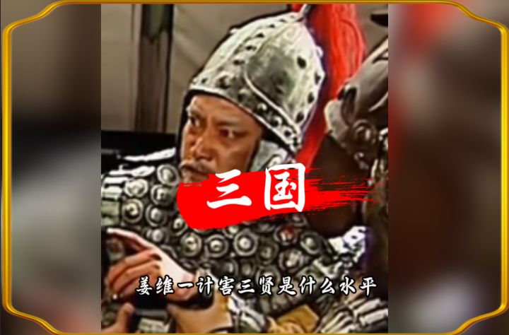 姜维一计害三贤是什么水平截图