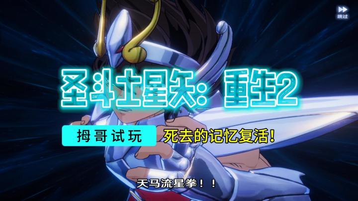 【圣斗士星矢:重生2】游戏试玩实况解说截图