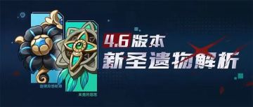 #装备解析# 4.6版本新增的两套圣遗物如何？