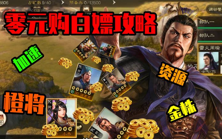 【三国志战棋版】学会零元购白嫖攻略!这把开荒我在大气层!截图