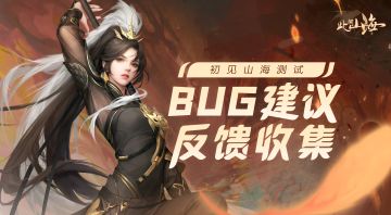 「初见山海测试」BUG建议反馈收集帖