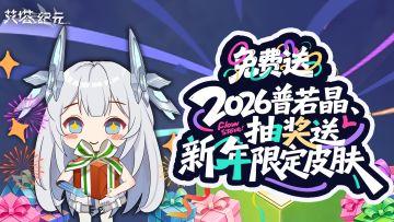 【有奖活动】送2026普若晶，抽新年限定皮肤
