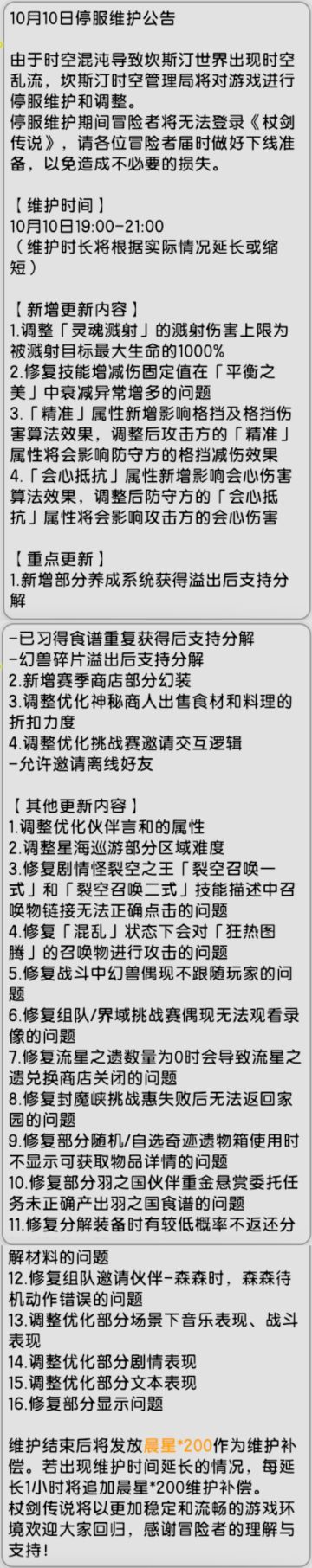 【杖剑传说】先遣服10月10日更新维护公告