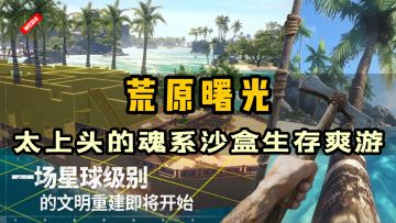 🏕魂...系种田⁉手搓🤚烧火棍，虫子🐛嘎嘣脆，全新生存沙盒游戏