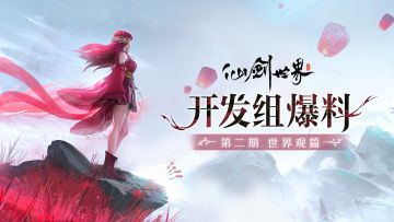 仙剑世界vol.2世界观篇，一切的故事从这里开始！