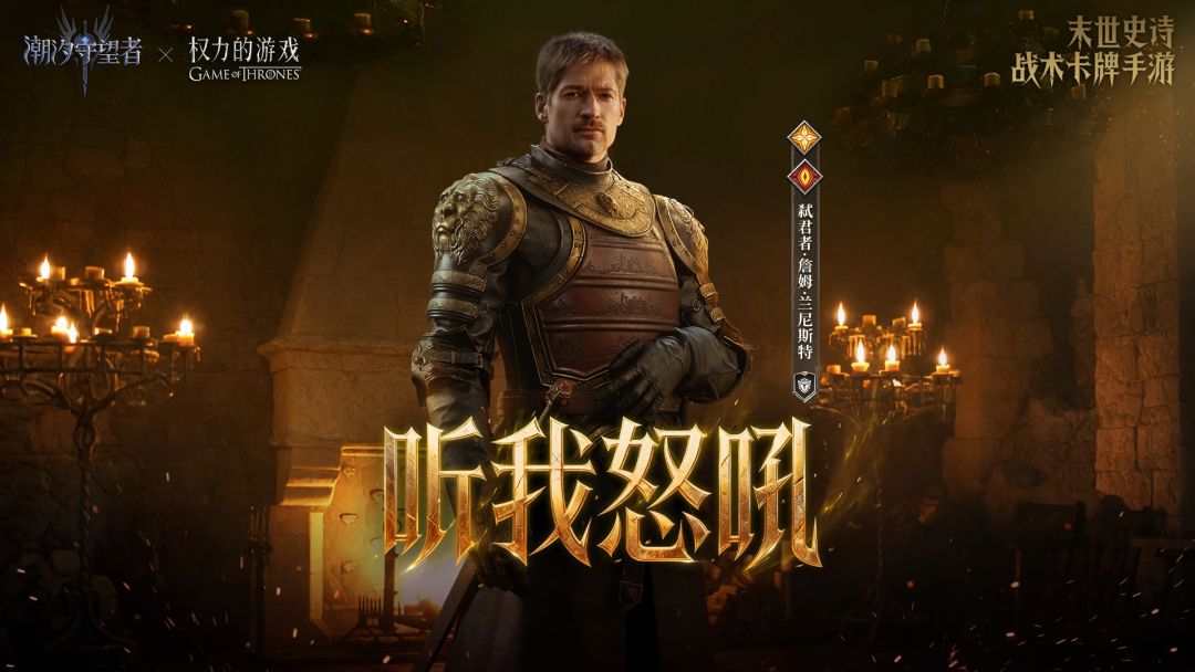 权力的游戏联动｜弑君者·詹姆·兰尼斯特 英雄PV截图