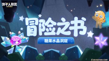 「冒险之书#9」—— 洞窟深处：水晶花与未知的阴谋