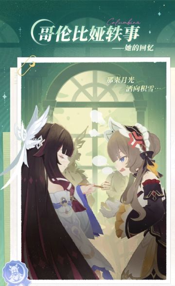 【原神】哥伦比娅轶事更新！