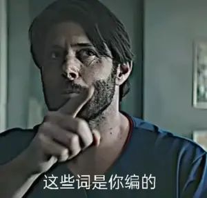 棍母? 2