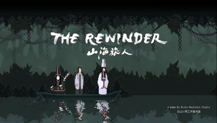 解密佳作 ||《山海旅人》国风志怪,逆梦解谜!截图