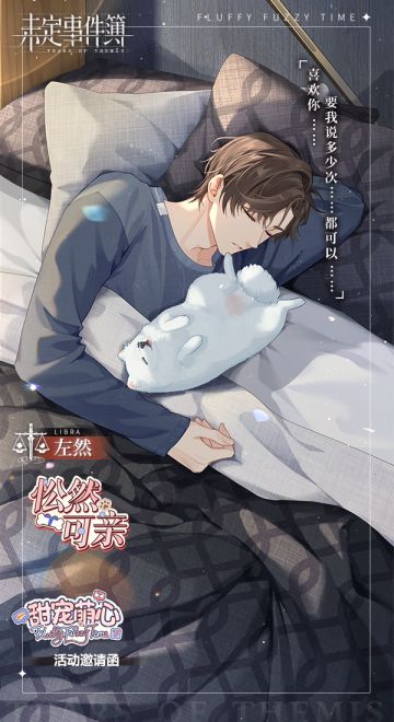 「甜宠萌心·下篇」全新动态邀请函：左然【忪然可亲】
