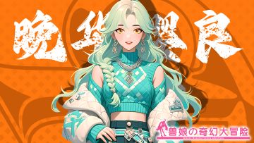 《跟着兽娘去冒险》----蛇鳕娘“晚华樱良”资料