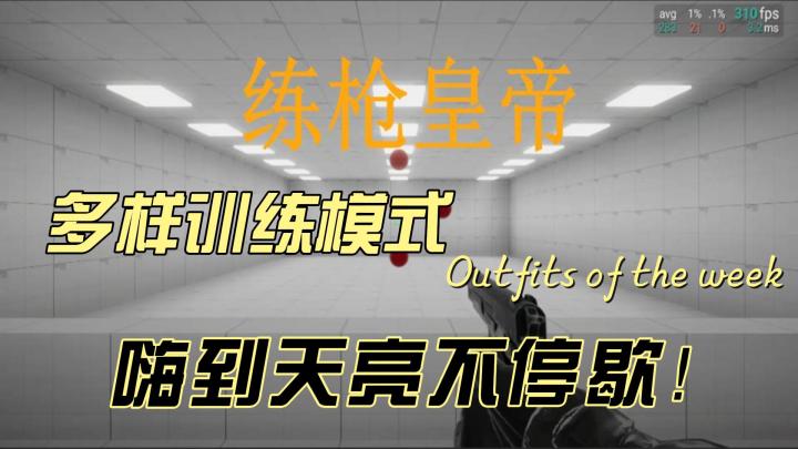 真实弹道反馈,多样训练模式——《练枪皇帝》让你成为射击高手!截图