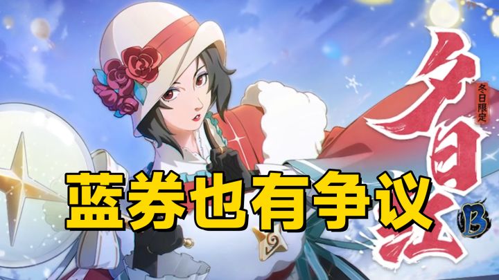 冬日红的招募形式还有争议?从氪金到蓝券,打破以往的惯例!截图
