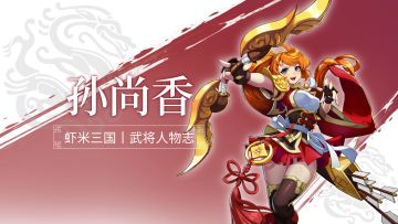 《小虾米战三国》丨武将人物志丨孙尚香