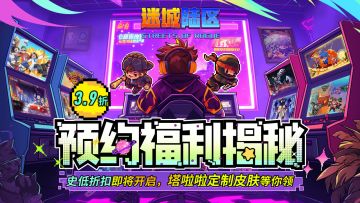 《迷城陆区》上线即享3.9折史低价，定制皮肤狂送！