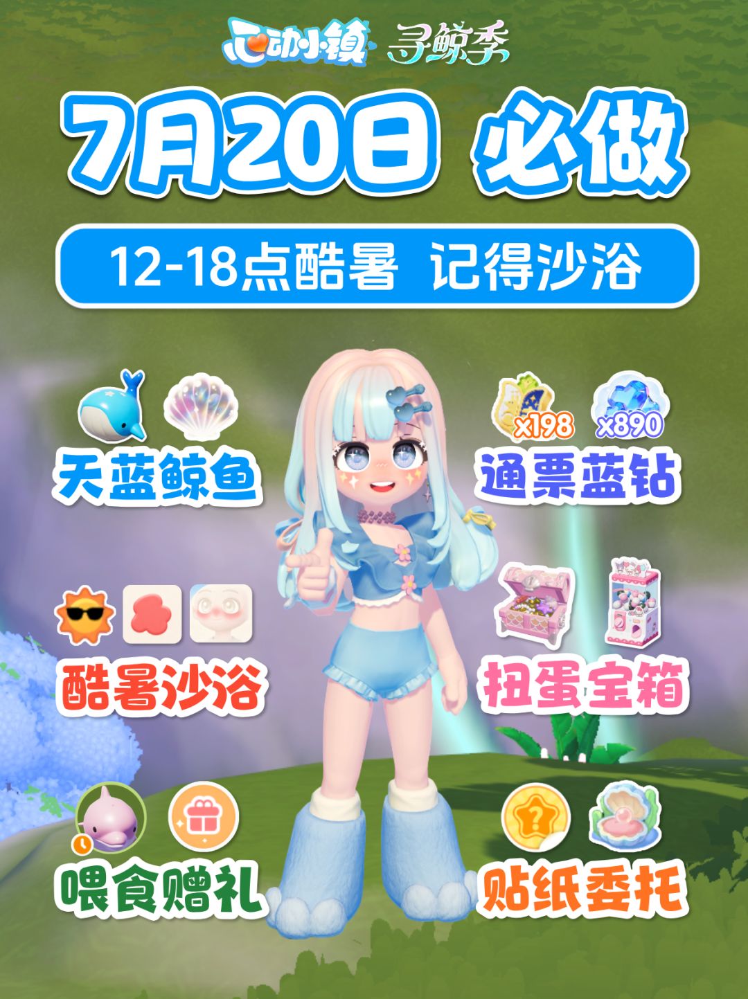7月20日攻略 天蓝鲸鱼 酷暑 新展演扭蛋宝箱截图