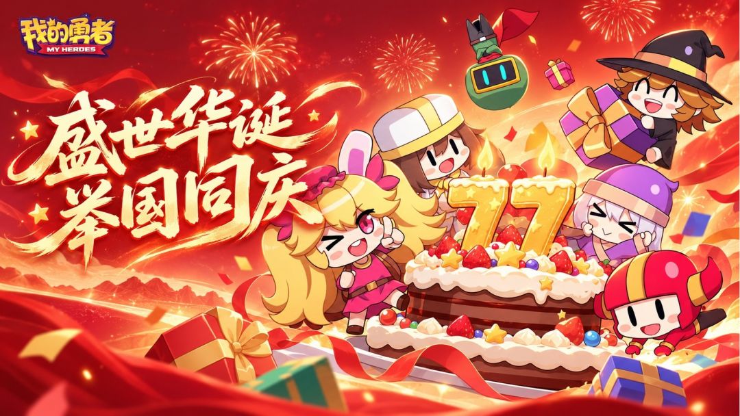 盛世华诞，举国同庆，祝勇者们国庆节快乐！（内含礼包码+抽奖）