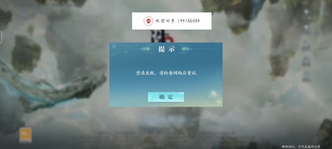 #诛仙2 #登录异常 测试资格对校错误 1