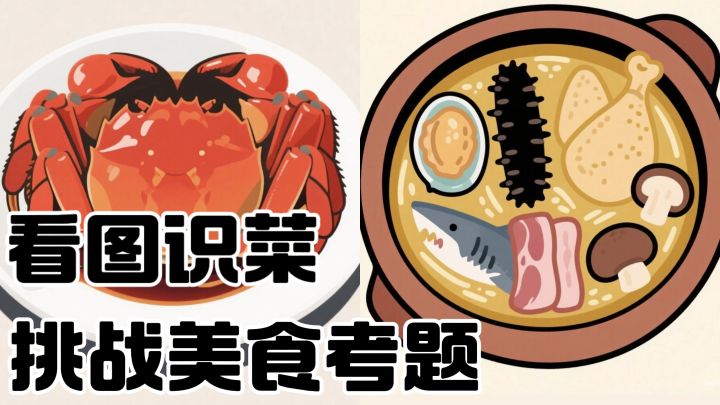 干饭人自测!你能分清八大菜系吗截图