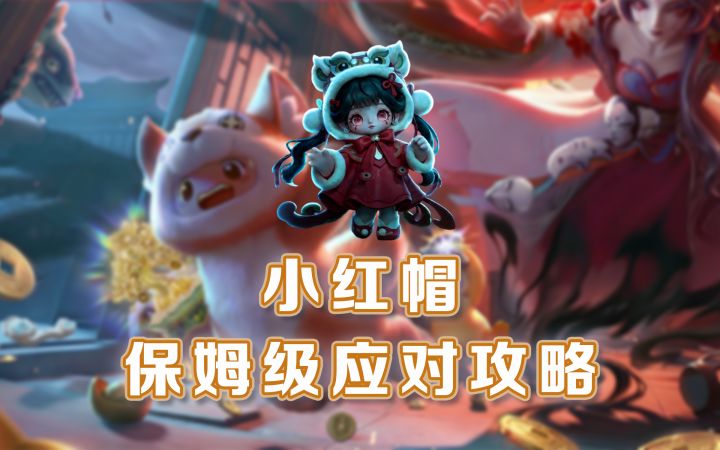 探灵实录小红帽保姆级应对攻略截图