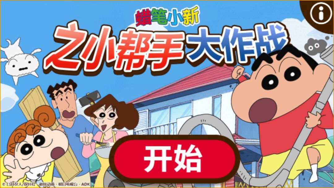 小新需要你的帮助,这游戏也太好玩了 1