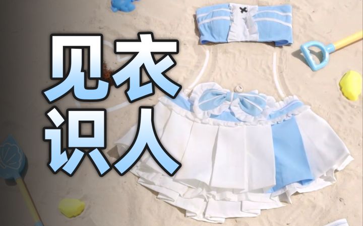 识人术!解析二游夏活预告最抽象的一集!截图