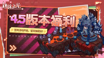 4.5版本福利合集丨留言抽蓝钻、连续签到领日曜卷轴、神器钥匙~