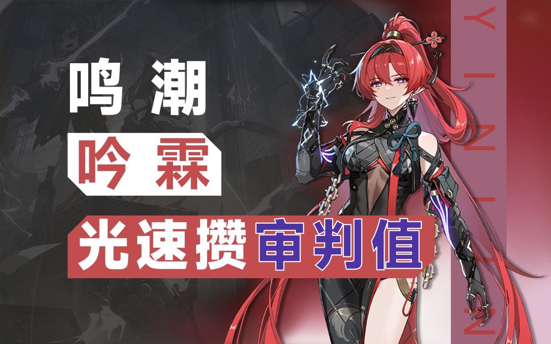 【鸣潮】告别罚站，吟霖光速打满审判值技巧截图