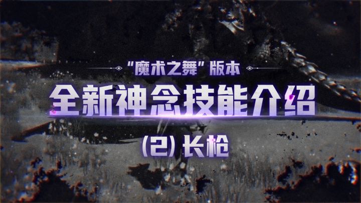 全新神念爆料之【长枪】——泰裤辣!截图