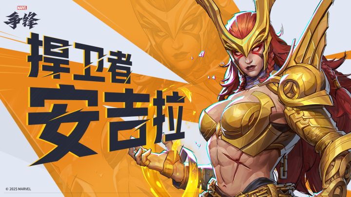 双界天使-安吉拉 | 《漫威争锋》英雄介绍截图